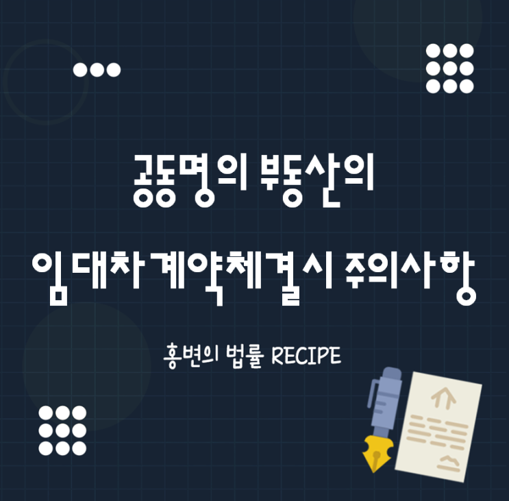  공동명의 부동산의 임대차계약시 주의할 점