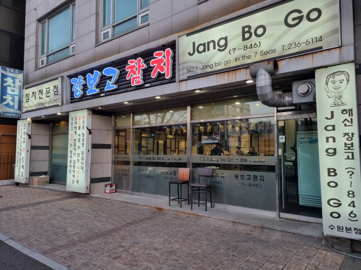  회도 않좋아하는데 인계동 장보고 참치 다녀왔습니다!