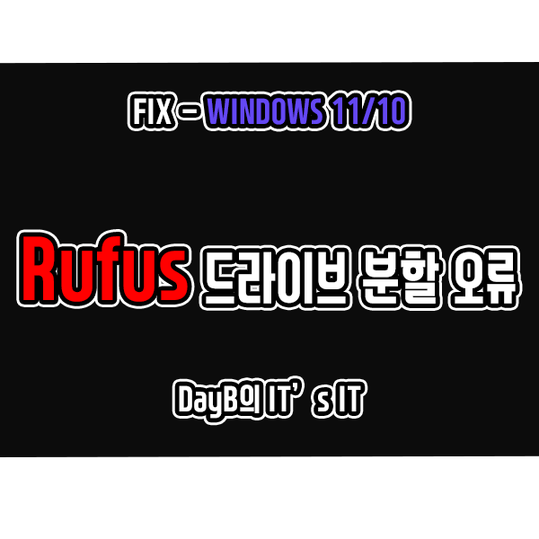 윈도우10,11설치 USB 생성 프로그램 RUFUS 오류-드라이브를 분할하는 중 오류 발생 해결 방법