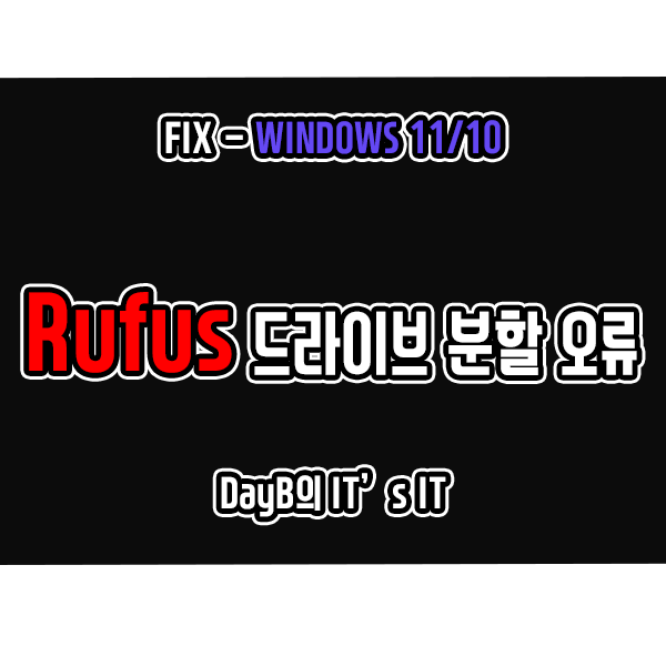 윈도우10,11설치 USB 생성 프로그램 RUFUS 오류-드라이브를 분할하는 중 오류 발생 해결 방법 윈도우10,11설치 USB 생성 프로그램 RUFUS 오류-드라이브를 분할하는 중 오류 발생 해결 방법