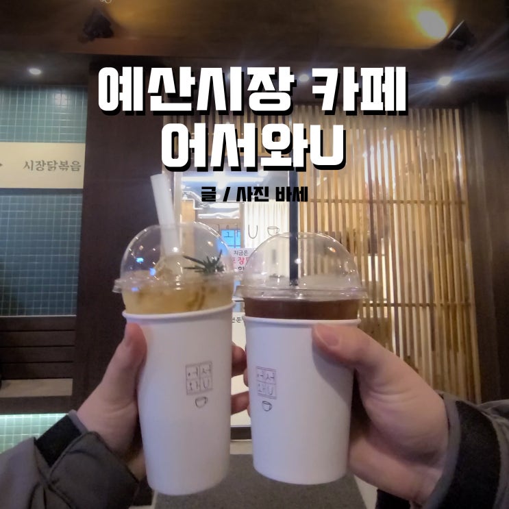  예산읍 카페, 어서와U 커피와 디저트까지