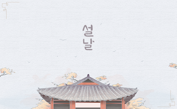  새해 복 많이 받으세요!