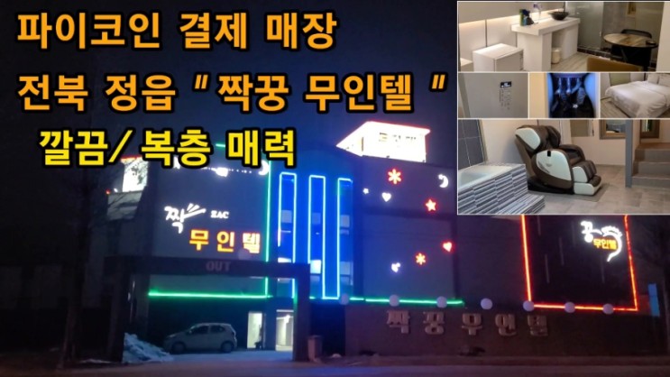 파이코인 결제 가능한 모텔 전북 정읍 "짝꿍무인텔" 방문후기