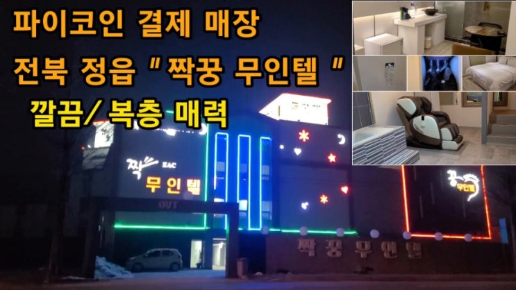  파이코인 결제 가능한 모텔 전북 정읍 "짝꿍무인텔" 방문후기