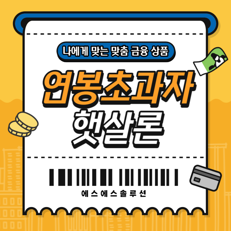  연봉 4500 실수령액으로 햇살론 진행하기