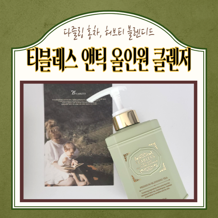  티블레스 향기좋은 바디워시 올인원 비건화장품으로 힐링