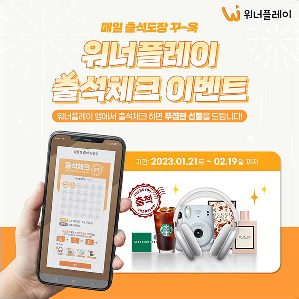 워너플레이 출석체크이벤트(스벅 100%)전원증정 워너플레이 출석체크이벤트(스벅 100%)전원증정