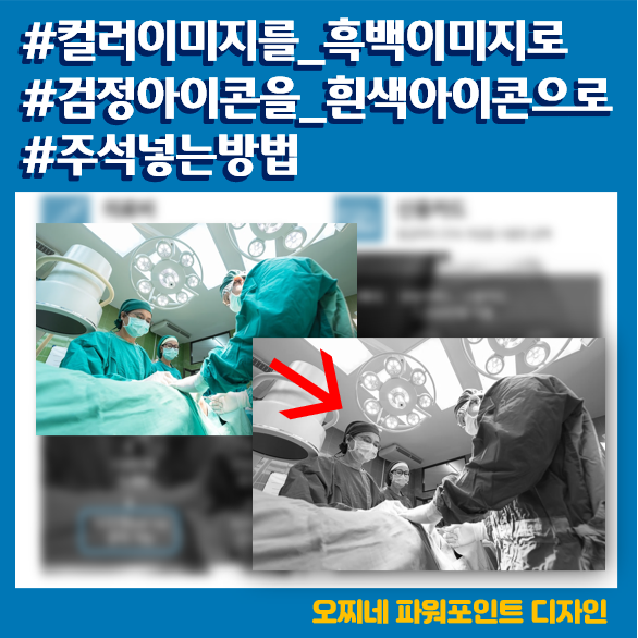 파워포인트에서 컬러사진을 흑백사진으로 변경하는 방법_똑똑한 연말정산. 맞벌이 부부라면..