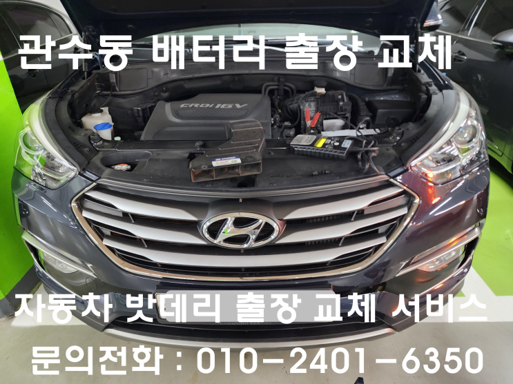  관수동 배터리 교체 싼타페 더 프라임 자동차 밧데리 출장 교환