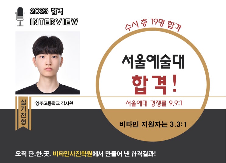 합격인터뷰04. 서울예대 사진과 23학번 <b>김시원</b>(비타민 사진학원)