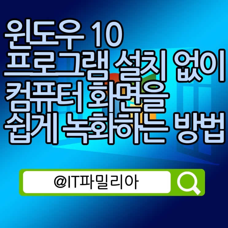  윈도우10 프로그램 설치 없이 컴퓨터 PC 화면 줌녹화 방법