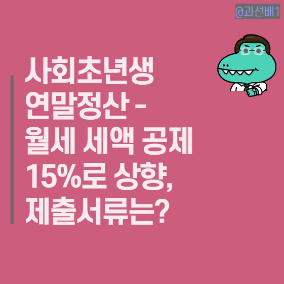  2023 사회초년생 연말정산 월세 세액공제 신청 후기(대학생, 백수, 프리랜서 가능 여부)