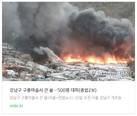 [오후뉴스] 강남구 구룡마을서 큰 불…500명 대피(종합2보)