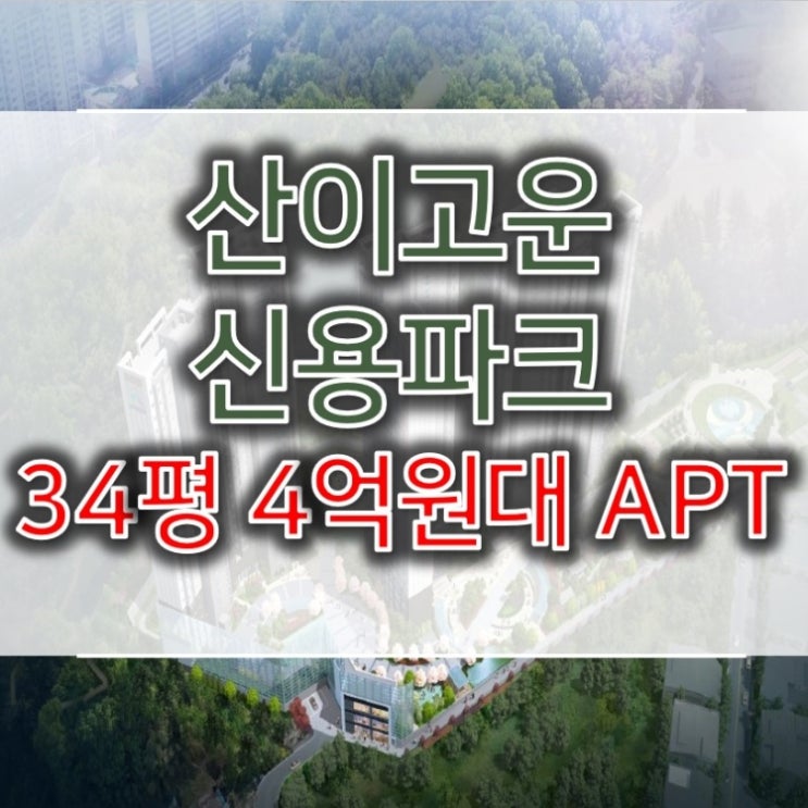  산이고운 신용파크 전남대입구 분양가 문의