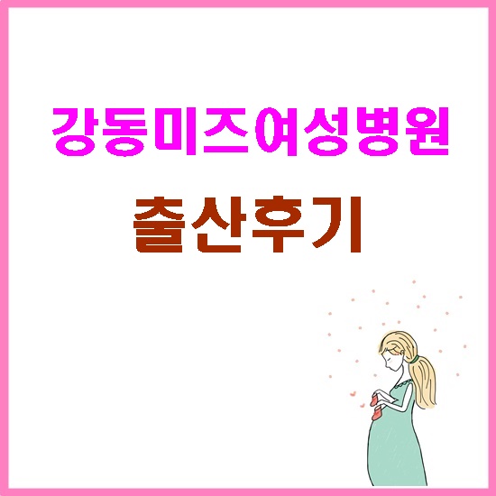  강동미즈여성병원 출산(분만)후기/제왕절개