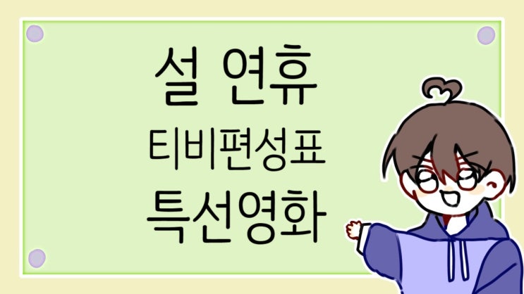  설 연휴 티비 편성표 특선영화