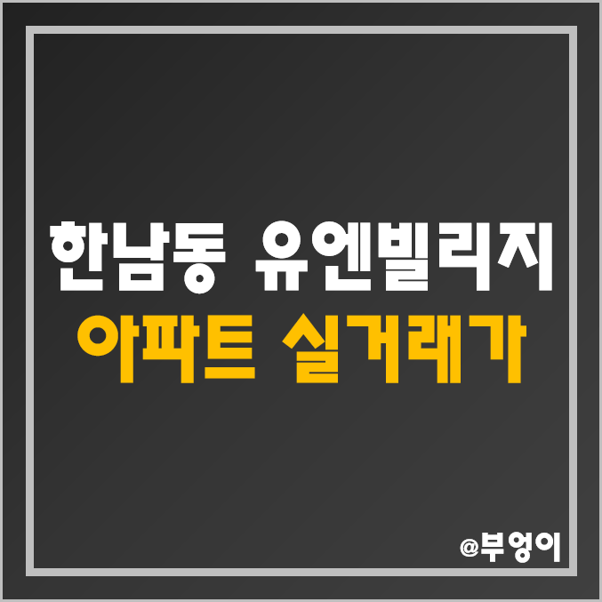 한남동 아파트 in 유엔빌리지 - 파르크 한남, 나인원, 리첸시아, 아이파크 실거래가 (서울 용산구 부동산 시장 매매 가격) 한남동 아파트 in 유엔빌리지 - 파르크 한남, 나인원, 리첸시아, 아이파크 실거래가 (서울 용산구 부동산 시장 매매 가격)