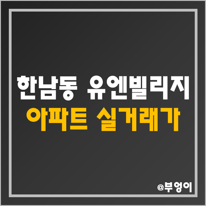 한남동 아파트 in 유엔빌리지 - 파르크 한남, 나인원, 리첸시아, 아이파크 실거래가 (서울 용산구 부동산 시장 매매 가격)