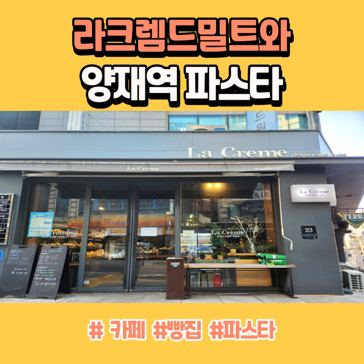  양재역 파스타 파는 카페 라크렘드밀트와