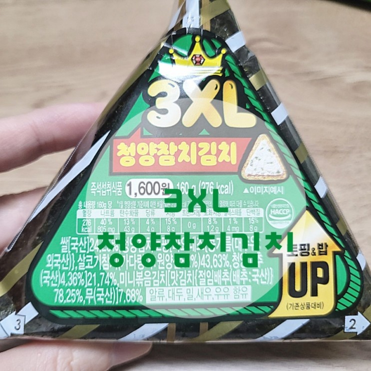 [CU 씨유] 3XL 청양참치김치 삼각김밥 | 편의점 신상 삼김 추천