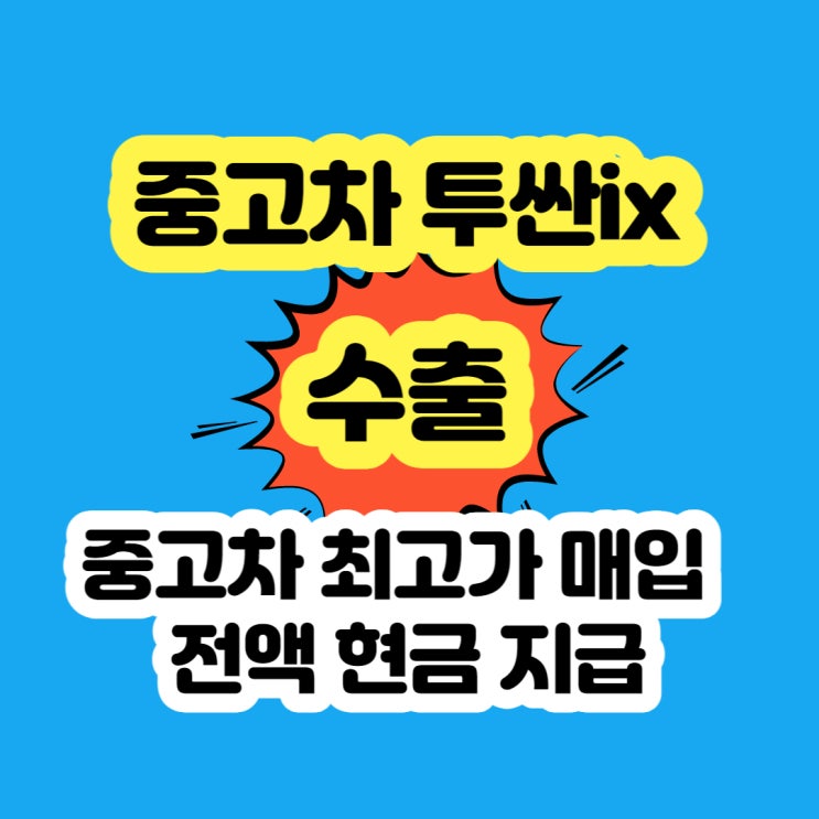  중고차 투싼ix 판매 폐차 가격 알아보시나요?