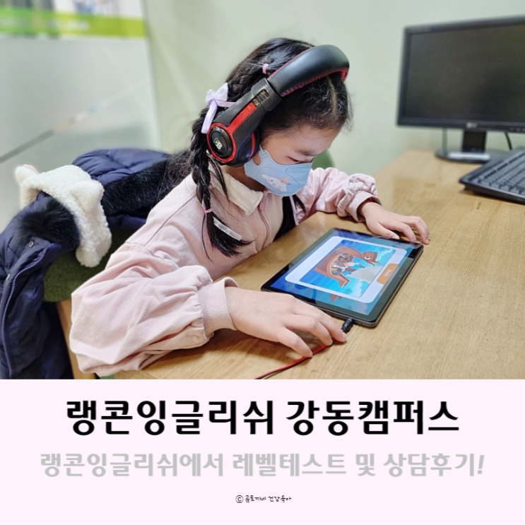 강동구영어학원 : 랭콘잉글리쉬 강동캠퍼스에서 레벨테스트하고 초등영어 상담 후기 강동구영어학원 : 랭콘잉글리쉬 강동캠퍼스에서 레벨테스트하고 초등영어 상담 후기