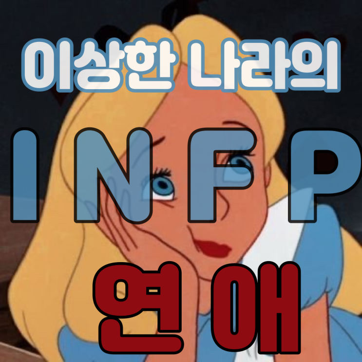  찐 인프피가 쓰는! 인프피 연애 성격 특징 알아보기