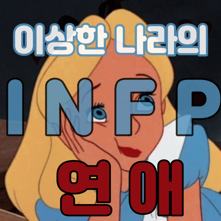 찐 인프피가 쓰는! 인프피 연애 성격 특징 알아보기