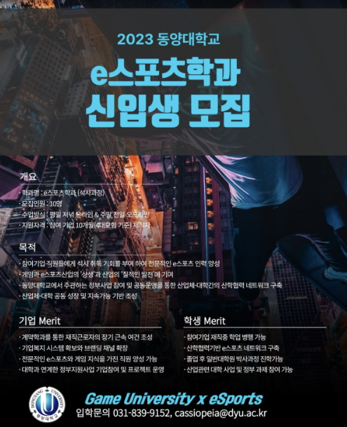  2023 동양대학교 E스포츠 학과 신입생 모집
