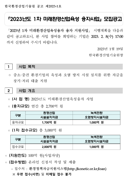 2023년 1차 미래환경산업육성융자(시설자금ㆍ오염방지시설자금) 융자 사업 공고 2023년 1차 미래환경산업육성융자(시설자금ㆍ오염방지시설자금) 융자 사업 공고