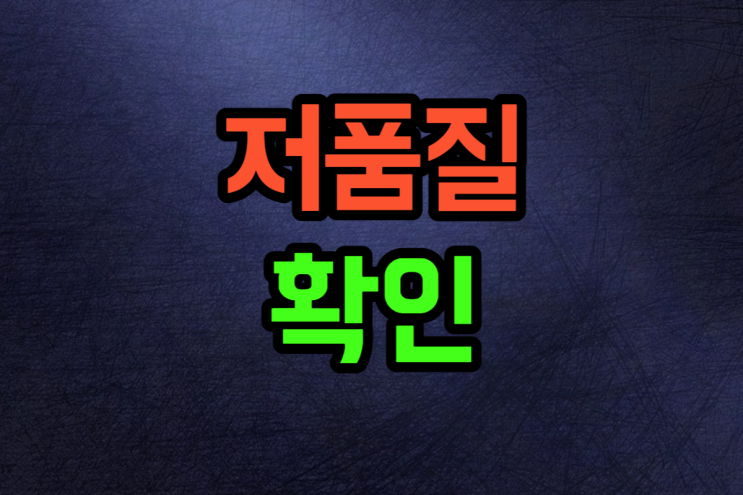  블로그 저품질 확인 진단 초간단 방법