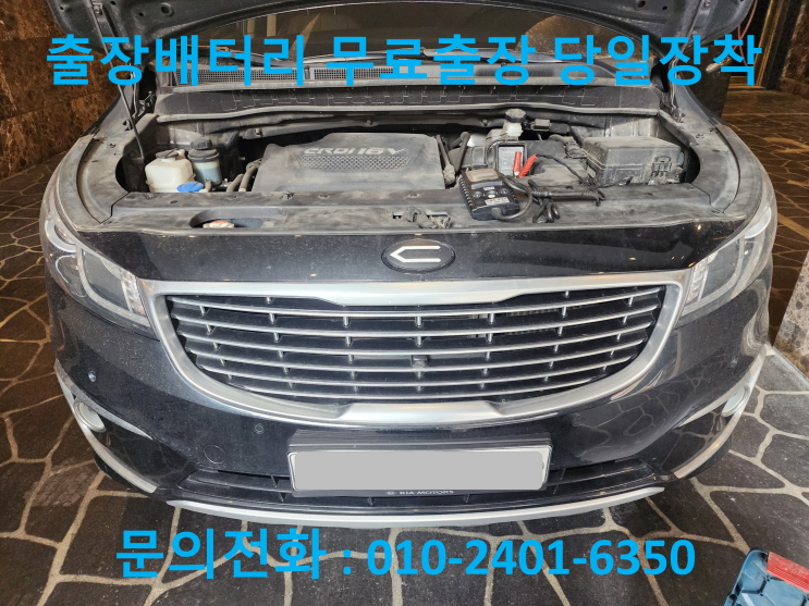  가양동 배터리 교체 더 뉴 카니발 자동차 밧데리 교환