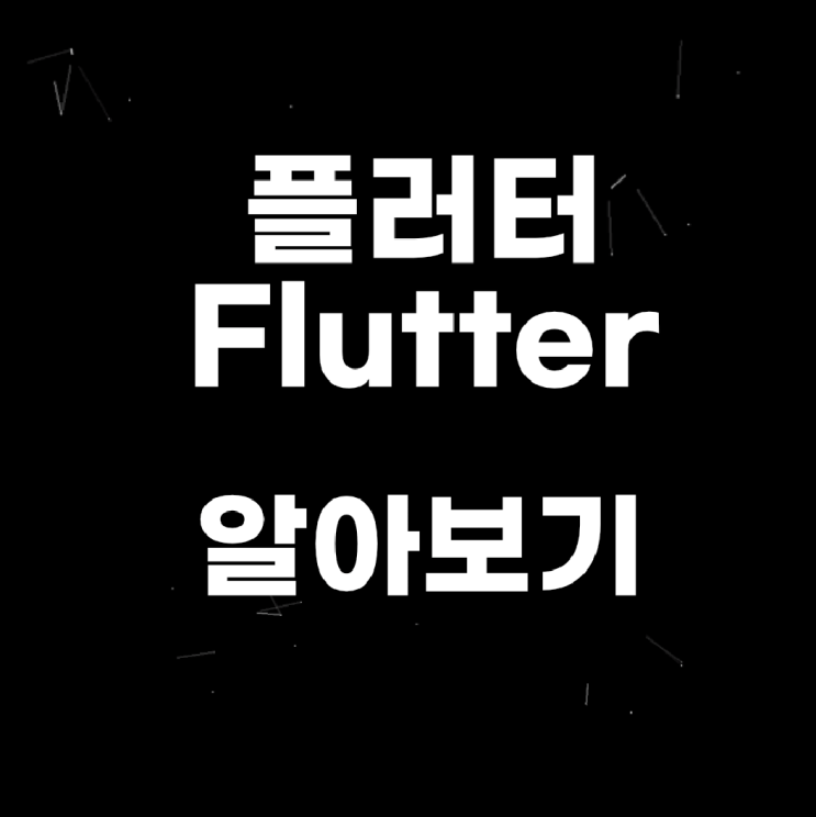 플러터(Flutter)의 과거 형재 미래 발전 방향 - 리액티트 네이티브와의 경쟁