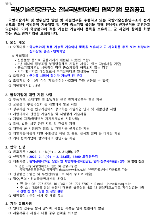 [전남] 2023년 1차 국방기술진흥연구소 전남국방벤처센터 협약기업 모집 공고