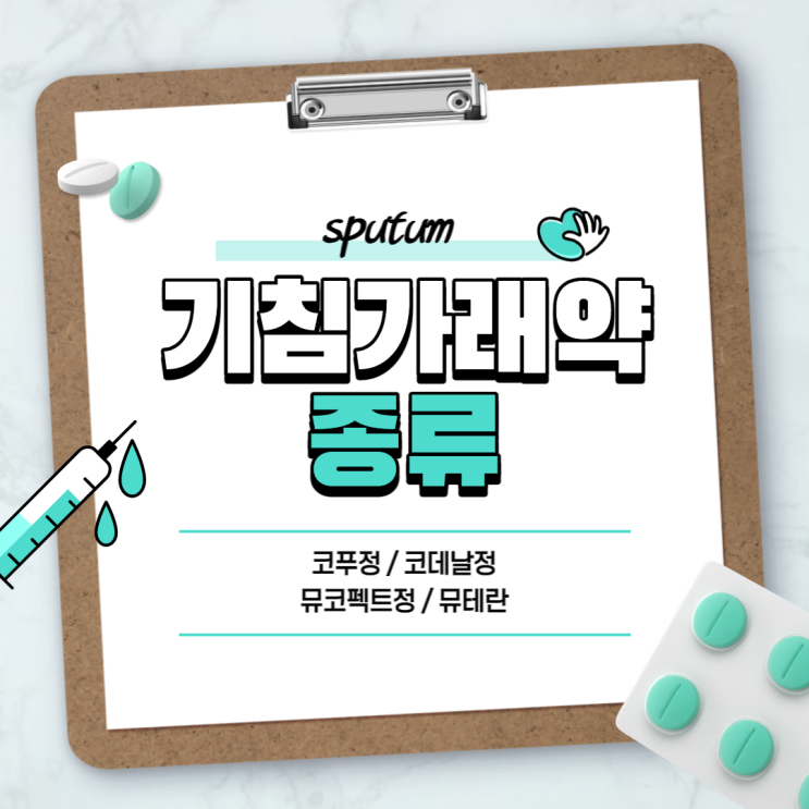  기침가래약 : 코푸정 코데날정 뮤코펙트정 뮤테란 【#진해거담제 #코푸 #코데날 #뮤코펙트】