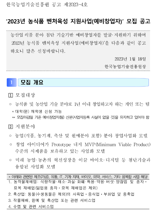 2023년 농식품 벤처육성 지원사업(예비창업자) 모집 공고 2023년 농식품 벤처육성 지원사업(예비창업자) 모집 공고