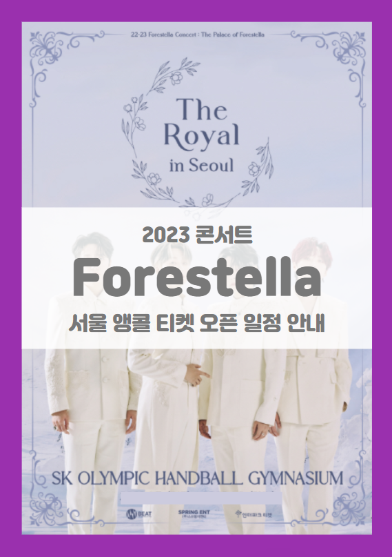 22-23 로얄콘서트 The Plalace of Forestella in Seoul ENCORE 포레스텔라 서울 앵콜 콘서트 티켓팅 기본정보 출연진 팬클럽 선예매 22-23 로얄콘서트 The Plalace of Forestella in Seoul ENCORE 포레스텔라 서울 앵콜 콘서트 티켓팅 기본정보 출연진 팬클럽 선예매