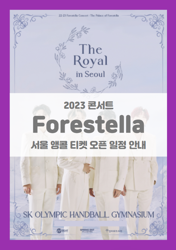 22-23 로얄콘서트 The Plalace of Forestella in Seoul ENCORE 포레스텔라 서울 앵콜 콘서트 티켓팅 기본정보 출연진 팬클럽 선예매