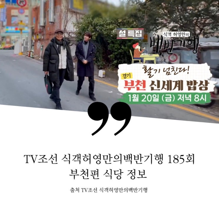  식객허영만의백반기행 설특집 활기 가득한 도시 부천편 트렌디 부천 짜글이집 황해도와 부천의 합작 김치만두 연백만둣집 24시 감자탕집 도가니수육 남도 겨울 제철 새조개샤부샤부 산지직송