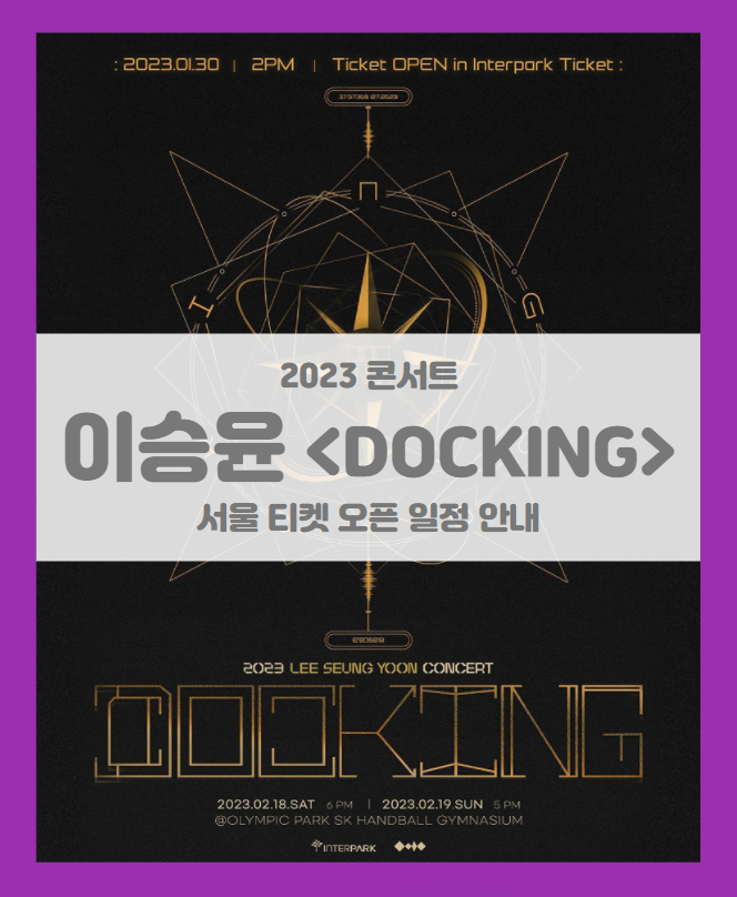 이승윤 2023 콘서트 전국투어 DOCKING 서울 티켓팅 기본정보 출연진 (대구 부산 대전 용인 광주 일정 포함)