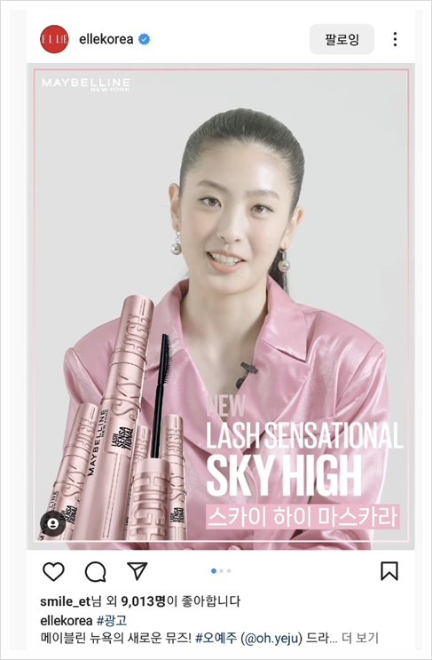  메이블린의 NEW 오예주, 스카이 하이 마스카라 리뷰(화장품bm)