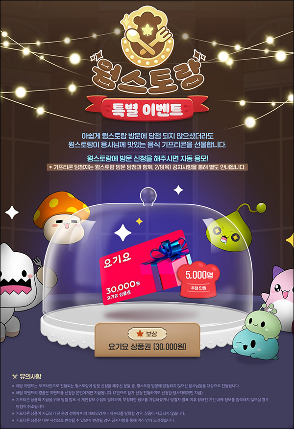 넥슨 메이플스토리 웡스토랑 방문신청이벤트(요기요 3만원 5,000명)추첨 넥슨 메이플스토리 웡스토랑 방문신청이벤트(요기요 3만원 5,000명)추첨