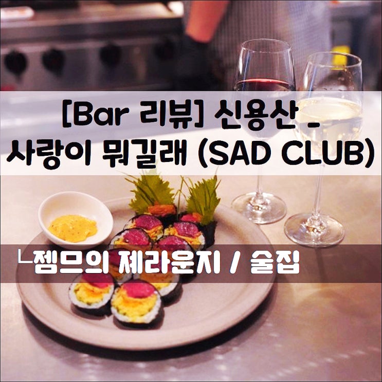  <삼각지 와인바 / 사랑이 뭐길래> 레트로한 분위기의 용산역 와인바