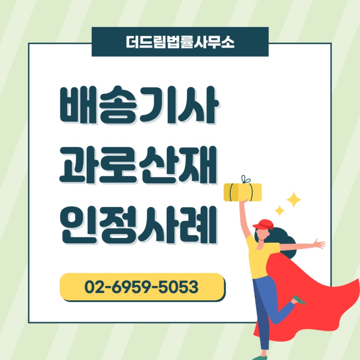  배송기사 뇌경색 과로산재 인정사례