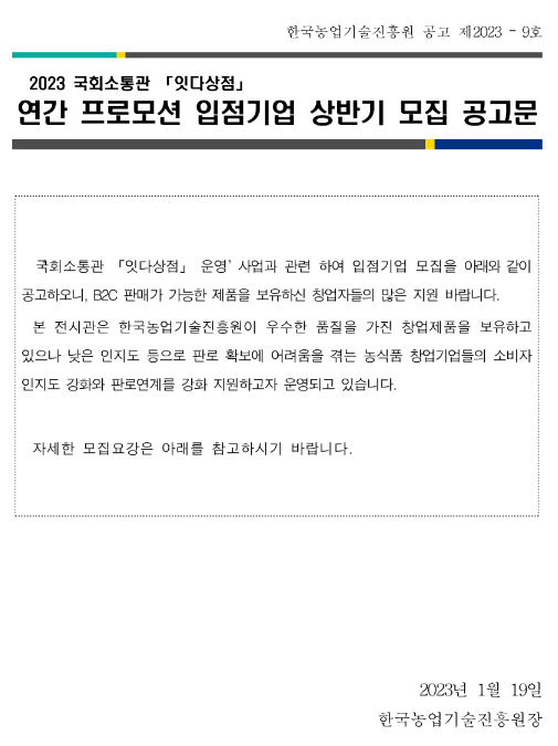 2023년 상반기 국회소통관 잇다상점 연간 프로모션 입점기업 모집 공고 2023년 상반기 국회소통관 잇다상점 연간 프로모션 입점기업 모집 공고