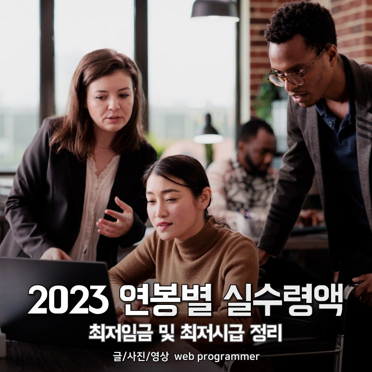 2023 연봉별 실수령액표, 최저임금 및 최저시급 정리(4대 보험료율 포함) 2023 연봉별 실수령액표, 최저임금 및 최저시급 정리(4대 보험료율 포함)