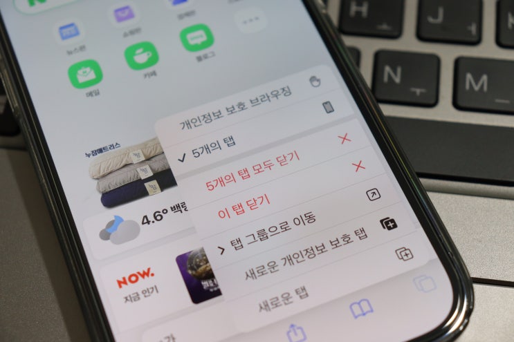  아이폰 사파리 탭 삭제 한번에 모두 닫는 방법