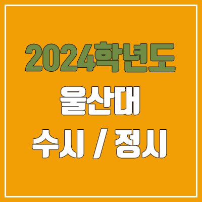 2024 울산대 수시, 정시 전형 방법, 변경 사항 안내