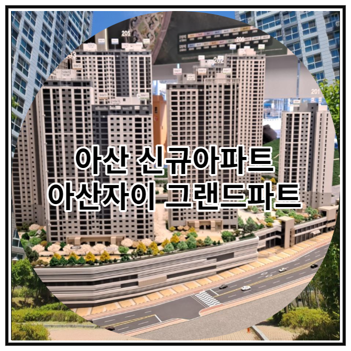 아산 신규아파트 아산자이 그랜드파크 공급 소식