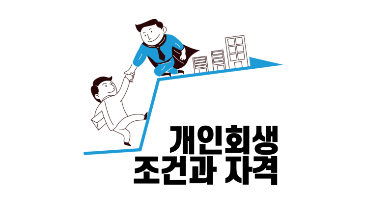  과도한 대출이자 원금상환도 부담스러운 상황에 개인회생으로 돌파구를 찾을 수 있는지 회생자격 및 조건등 모든 것